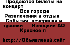 Продаются билеты на концерт depeche mode 13.07.17 - Все города Развлечения и отдых » События, вечеринки и тусовки   . Ненецкий АО,Красное п.